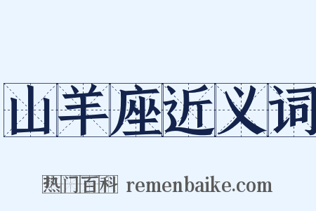 山羊座近义词是什么意思的图片